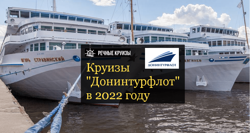 Навигация 2023. Речные круизы Донинтурфлот. Речные круизы 2022. Навигация 2022. Речные круизы на 2022 год.